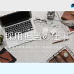 採用担当の仕事とは？採用のすべてを徹底解説！